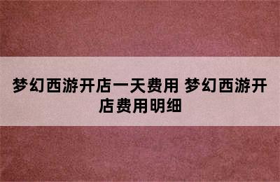 梦幻西游开店一天费用 梦幻西游开店费用明细